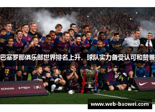 巴塞罗那俱乐部世界排名上升，球队实力备受认可和赞誉
