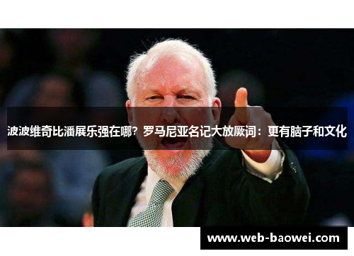 波波维奇比潘展乐强在哪？罗马尼亚名记大放厥词：更有脑子和文化