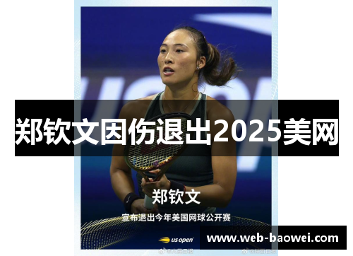 郑钦文因伤退出2025美网