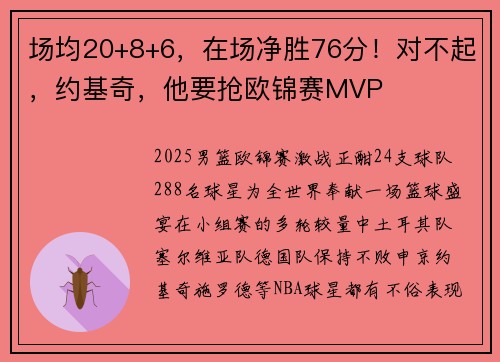 场均20+8+6，在场净胜76分！对不起，约基奇，他要抢欧锦赛MVP
