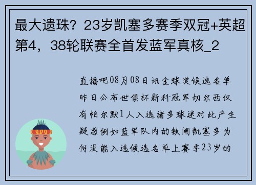 最大遗珠？23岁凯塞多赛季双冠+英超第4，38轮联赛全首发蓝军真核_2