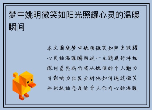 梦中姚明微笑如阳光照耀心灵的温暖瞬间