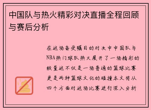 中国队与热火精彩对决直播全程回顾与赛后分析